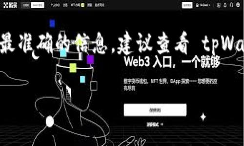 tpWallet 是一款数字资产钱包，支持多种加密货币的存储和交易。不过，关于其具体使用的通道信息，通常涉及技术细节或产品更新，可能会有变化。为了获取最新和最准确的信息，建议查看 tpWallet 的官方网站或相关的支持文档。这些资源通常会指出该钱包支持的网络和通道，包括如 Ethereum, BSC (Binance Smart Chain), 和其他主流区块链网络。

如果您有兴趣了解更多关于 tpWallet 的具体功能、使用方法或安全性等方面的信息，请告诉我，我能为您提供帮助！