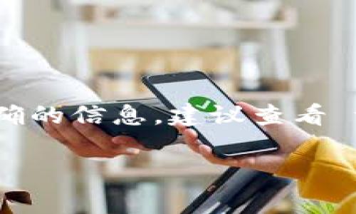 tpWallet 是一款数字资产钱包，支持多种加密货币的存储和交易。不过，关于其具体使用的通道信息，通常涉及技术细节或产品更新，可能会有变化。为了获取最新和最准确的信息，建议查看 tpWallet 的官方网站或相关的支持文档。这些资源通常会指出该钱包支持的网络和通道，包括如 Ethereum, BSC (Binance Smart Chain), 和其他主流区块链网络。

如果您有兴趣了解更多关于 tpWallet 的具体功能、使用方法或安全性等方面的信息，请告诉我，我能为您提供帮助！