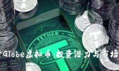 深入探讨Globe虚拟币：投资潜力与市场动态分析