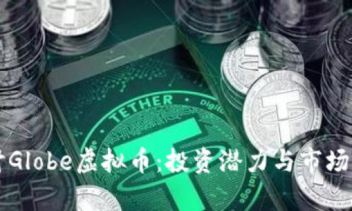 深入探讨Globe虚拟币：投资潜力与市场动态分析