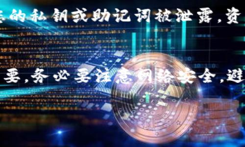 由于tpWallet被下架，用户在寻找下载途径时需要谨慎。以下为您提供一些可能的解决方案和建议。

一、了解tpWallet被下架的原因
在寻找下载方式之前，首先需要了解tpWallet被下架的具体原因。这可能涉及法律、合规性或技术问题。了解背景信息后，我们可以更好地判断接下来的操作。

二、寻找官方渠道
如果tpWallet被下架，首先应该访问其官方网站或社交媒体。这些平台有可能发布关于如何安全下载钱包的最新信息。官方渠道通常能够提供最新和最安全的应用版本。

三、第三方平台下载
尽管官方应用被下架，用户仍可以通过一些第三方平台找到tpWallet的安装包。但请注意，使用非官方的应用程序存在风险。这些版本可能会被篡改或带有恶意软件，务必确保来源的可信性。

四、通过APK文件安装
对于安卓用户，可以在一些知名的APK下载网站寻找tpWallet的安装包。在下载时，需要特别注意以下几点：
ul
  li确保网站的安全性和信誉。/li
  li检查用户评论和评分，以了解该APK的安全性。/li
  li下载后，打开设备的“安全设置”，允许来自未知来源的应用安装。/li
/ul

五、备份和恢复数据
如果您之前使用过tpWallet并且已经有数据，确保备份这些数据。部分应用会提供备份功能，通常可以通过设置界面找到。如果无法恢复，考虑使用私钥或助记词在另一个钱包应用中进行数据恢复。

六、联系客服获取帮助
如果您在找不到合适的下载源或者在使用过程中遇到问题，可以尝试与tpWallet的客服取得联系。他们可以提供有关下架的最新消息，以及用户如何在安全的环境下进行操作的建议。

七、寻找替代钱包
如果您暂时无法找到tpWallet的下载链接，可以考虑其他加密货币钱包作为替代方案。一些流行的替代钱包包括Trust Wallet、Exodus和Coinomi等。这些钱包同样提供安全和便捷的加密货币管理功能。

八、注意安全防范
无论从哪个途径下载，都要保持警惕。使用强密码保护钱包，并启用双重身份验证。如果您的私钥或助记词被泄露，资产将会面临风险。

总结
尽管tpWallet被下架，用户仍有可能找到下载渠道。然而，选择安全和合规的方式至关重要。务必要注意网络安全，避免使用来源不明的文件。最重要的是，要确保您的加密资产得到妥善保护。

希望以上信息对您有所帮助。在操作过程中，请保持谨慎，确保信息来源的可信。
