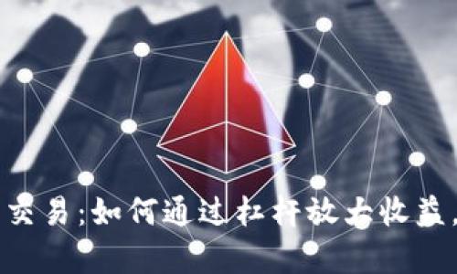 tpWallet杠杆交易：如何通过杠杆放大收益，实现投资梦想