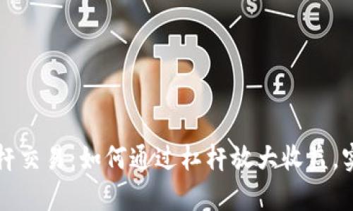 tpWallet杠杆交易：如何通过杠杆放大收益，实现投资梦想