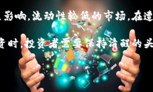 虚拟币跌价的原因复杂多样，涉及市场、政策、技术和心理等多方面的因素。为了更好地理解这个问题，我们可以从以下几个方面进行详细解析。

市场供需关系
虚拟币的价格受到市场供需关系的直接影响。当需求超过供应时，价格往往会上涨；反之，若供应量大于需求，则价格就会下跌。在虚拟币市场，很多投资者的情绪波动会直接影响其购买和出售的决策。

例如，当市场消息乐观时，更多的投资者可能会涌入市场，推动虚拟币的价格上涨。相反，如果市场上出现负面消息，例如交易所被黑客攻击或某种虚拟币的项目进展不顺，都可能导致恐慌性抛售，从而使价格大幅下跌。

政策和法规的影响
各国政府对虚拟币的监管政策直接影响其价格。在某些国家，政府对虚拟币的监管趋严，可能导致投资者的不安。例如，中国曾经对比特币交易进行了严格限制，许多投资者选择撤资，导致市场迅速下滑。

而在某些国家，政府对虚拟币采取开放态度，甚至推出相关法规促进其发展，这就可能吸引更多的投资者入场，推动价格上涨。因此，政策环境的不确定性是影响虚拟币价格波动的重要因素之一。

技术因素
虚拟币背后的技术问题也是导致其价格波动的一个重要因素。技术的更新和创新可以直接影响虚拟币的市场价值。例如，以太坊的升级和改进可能会增强其平台的功能性，吸引更多的开发者和用户，从而推高其가격。

相反，技术故障、漏洞或安全问题则可能导致投资者失去信心。例如，某个币种的安全性被攻击，导致用户损失严重，必然会影响其市场价格。

投资者情绪和心理因素
虚拟币市场具有较强的投机性，投资者情绪在短期内会对价格产生重大影响。在市场情绪高涨时，很多投资者可能会追逐热门虚拟币，推动价格上涨。然而，当市场情绪转向消极时，投资者更加倾向于迅速抛售资产，这就会导致价格迅速下滑。

此外，社交媒体、新闻报道等信息传播的速度也加剧了这种情绪波动。某些投机活动或不实传闻，可能迅速引发市场的恐慌性抛售或集体买入。

其它影响因素
除了上述因素，市场的流动性、基础设施的发展、竞争币的出现及宏观经济形势等都可能对虚拟币的价格产生影响。流动性较低的市场，在遭遇大宗交易时，价格波动会更加剧烈；而新的竞争币的崛起，也可能分流原有币种的投资者，导致其价格下跌。

总体来说，虚拟币价格的跌价原因是多方面的，这些因素相互交织，构成了复杂的市场生态。在进行虚拟币投资时，投资者需要保持清醒的头脑，关注市场的变化，以避免不必要的风险。

希望这一分析能够帮助你更好地理解虚拟币价格波动的原因。