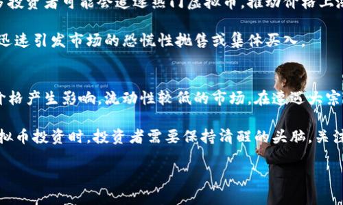 虚拟币跌价的原因复杂多样，涉及市场、政策、技术和心理等多方面的因素。为了更好地理解这个问题，我们可以从以下几个方面进行详细解析。

市场供需关系
虚拟币的价格受到市场供需关系的直接影响。当需求超过供应时，价格往往会上涨；反之，若供应量大于需求，则价格就会下跌。在虚拟币市场，很多投资者的情绪波动会直接影响其购买和出售的决策。

例如，当市场消息乐观时，更多的投资者可能会涌入市场，推动虚拟币的价格上涨。相反，如果市场上出现负面消息，例如交易所被黑客攻击或某种虚拟币的项目进展不顺，都可能导致恐慌性抛售，从而使价格大幅下跌。

政策和法规的影响
各国政府对虚拟币的监管政策直接影响其价格。在某些国家，政府对虚拟币的监管趋严，可能导致投资者的不安。例如，中国曾经对比特币交易进行了严格限制，许多投资者选择撤资，导致市场迅速下滑。

而在某些国家，政府对虚拟币采取开放态度，甚至推出相关法规促进其发展，这就可能吸引更多的投资者入场，推动价格上涨。因此，政策环境的不确定性是影响虚拟币价格波动的重要因素之一。

技术因素
虚拟币背后的技术问题也是导致其价格波动的一个重要因素。技术的更新和创新可以直接影响虚拟币的市场价值。例如，以太坊的升级和改进可能会增强其平台的功能性，吸引更多的开发者和用户，从而推高其가격。

相反，技术故障、漏洞或安全问题则可能导致投资者失去信心。例如，某个币种的安全性被攻击，导致用户损失严重，必然会影响其市场价格。

投资者情绪和心理因素
虚拟币市场具有较强的投机性，投资者情绪在短期内会对价格产生重大影响。在市场情绪高涨时，很多投资者可能会追逐热门虚拟币，推动价格上涨。然而，当市场情绪转向消极时，投资者更加倾向于迅速抛售资产，这就会导致价格迅速下滑。

此外，社交媒体、新闻报道等信息传播的速度也加剧了这种情绪波动。某些投机活动或不实传闻，可能迅速引发市场的恐慌性抛售或集体买入。

其它影响因素
除了上述因素，市场的流动性、基础设施的发展、竞争币的出现及宏观经济形势等都可能对虚拟币的价格产生影响。流动性较低的市场，在遭遇大宗交易时，价格波动会更加剧烈；而新的竞争币的崛起，也可能分流原有币种的投资者，导致其价格下跌。

总体来说，虚拟币价格的跌价原因是多方面的，这些因素相互交织，构成了复杂的市场生态。在进行虚拟币投资时，投资者需要保持清醒的头脑，关注市场的变化，以避免不必要的风险。

希望这一分析能够帮助你更好地理解虚拟币价格波动的原因。