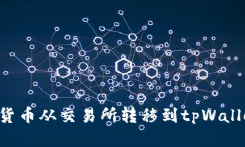 如何将加密货币从交易所转移到tpWallet：简单指南