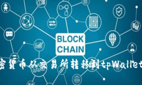 如何将加密货币从交易所转移到tpWallet：简单指南