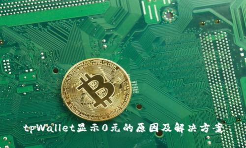 tpWallet显示0元的原因及解决方案