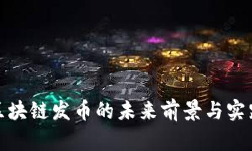 银行区块链发币的未来前景与实践分析