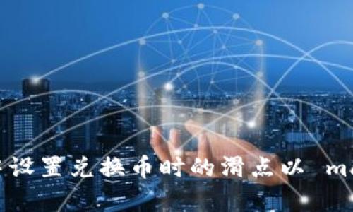 如何在tpWallet中设置兑换币时的滑点以 maximize 投资收益