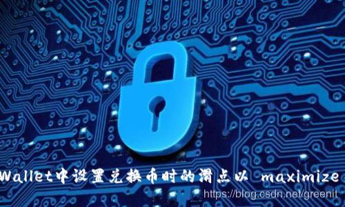如何在tpWallet中设置兑换币时的滑点以 maximize 投资收益