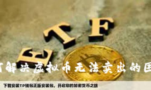 如何解决虚拟币无法卖出的困扰？