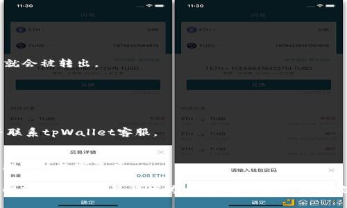 下面是关于如何将tpWallet中的资产转出的详细指南：

如何安全高效地将tpWallet中的资产转出

tpWallet,资产转出,数字钱包,安全转账/guanjianci

一、了解tpWallet
tpWallet是一款流行的数字资产钱包，提供了多种功能，包括资产存储、转账、交易等。它支持多种加密货币，方便用户进行数字资产管理。

二、准备工作
在转出资产之前，请确保您已经做好以下准备工作：
ul
    li确保您的tpWallet已注册并完成身份验证。/li
    li确保您拥有足够的余额进行转账。请注意，转账可能会涉及一定的手续费。/li
    li确认您要转出资产的目标地址。务必确保地址正确无误。/li
/ul

三、登录tpWallet
打开tpWallet应用程序或访问其官方网站，使用您的账户信息进行登录。如果您使用的是移动应用，请确保您的应用已经更新至最新版本，以避免出现功能上的问题。

四、选择转账功能
在首页，找到“转账”或“发送”按钮。这个按钮通常会非常显眼，以方便用户快速找到。

五、输入转账信息
在转账页面，您需要输入以下信息：
ul
    li接收地址：输入您要转账的目标数字钱包地址。请检查此地址，以确保没有错误。/li
    li转账金额：输入您希望转出的资产数量。 /li
    li备注信息：有些钱包允许您添加备注，以便在未来查看。/li
/ul

六、确认转账信息
在提交转账之前，仔细检查您输入的信息。确认接收地址和转账金额是正确的。如果信息无误，点击“确认”或“发送”。

七、确认转账状态
在提交转账后，您可以在交易记录中查看转账状态。通常，转账状态会显示为“处理中”或“成功”。一旦交易被区块链确认，您的资产就会被转出。

八、等待确认
根据网络状况，转账可能需要一些时间。请耐心等待。大多数情况下，转账在几分钟到几个小时内就可以完成。

九、注意安全
在整个转账过程中，确保您的设备安全。定期更新您的密码，并开启双重验证功能。如果怀疑自己的账户有异常，请立即更改密码并联系tpWallet客服。

总结
将tpWallet中的资产转出并不复杂。只需遵循以上步骤，确保信息的准确性以及账户的安全性。通过这样的方式，您可以高效地管理您的数字资产。

随着数字货币的普及，越来越多的人开始使用像tpWallet这样的数字钱包进行资产管理。无论是为了投资、交易还是日常消费，了解转账的技巧显得尤为重要。希望这篇指南能助您一臂之力。无论您是新手还是有经验的用户，我们都鼓励您对每一次转账保持谨慎的态度，以最大限度地保障您的资金安全。