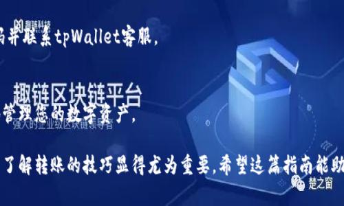 下面是关于如何将tpWallet中的资产转出的详细指南：

如何安全高效地将tpWallet中的资产转出

tpWallet,资产转出,数字钱包,安全转账/guanjianci

一、了解tpWallet
tpWallet是一款流行的数字资产钱包，提供了多种功能，包括资产存储、转账、交易等。它支持多种加密货币，方便用户进行数字资产管理。

二、准备工作
在转出资产之前，请确保您已经做好以下准备工作：
ul
    li确保您的tpWallet已注册并完成身份验证。/li
    li确保您拥有足够的余额进行转账。请注意，转账可能会涉及一定的手续费。/li
    li确认您要转出资产的目标地址。务必确保地址正确无误。/li
/ul

三、登录tpWallet
打开tpWallet应用程序或访问其官方网站，使用您的账户信息进行登录。如果您使用的是移动应用，请确保您的应用已经更新至最新版本，以避免出现功能上的问题。

四、选择转账功能
在首页，找到“转账”或“发送”按钮。这个按钮通常会非常显眼，以方便用户快速找到。

五、输入转账信息
在转账页面，您需要输入以下信息：
ul
    li接收地址：输入您要转账的目标数字钱包地址。请检查此地址，以确保没有错误。/li
    li转账金额：输入您希望转出的资产数量。 /li
    li备注信息：有些钱包允许您添加备注，以便在未来查看。/li
/ul

六、确认转账信息
在提交转账之前，仔细检查您输入的信息。确认接收地址和转账金额是正确的。如果信息无误，点击“确认”或“发送”。

七、确认转账状态
在提交转账后，您可以在交易记录中查看转账状态。通常，转账状态会显示为“处理中”或“成功”。一旦交易被区块链确认，您的资产就会被转出。

八、等待确认
根据网络状况，转账可能需要一些时间。请耐心等待。大多数情况下，转账在几分钟到几个小时内就可以完成。

九、注意安全
在整个转账过程中，确保您的设备安全。定期更新您的密码，并开启双重验证功能。如果怀疑自己的账户有异常，请立即更改密码并联系tpWallet客服。

总结
将tpWallet中的资产转出并不复杂。只需遵循以上步骤，确保信息的准确性以及账户的安全性。通过这样的方式，您可以高效地管理您的数字资产。

随着数字货币的普及，越来越多的人开始使用像tpWallet这样的数字钱包进行资产管理。无论是为了投资、交易还是日常消费，了解转账的技巧显得尤为重要。希望这篇指南能助您一臂之力。无论您是新手还是有经验的用户，我们都鼓励您对每一次转账保持谨慎的态度，以最大限度地保障您的资金安全。
