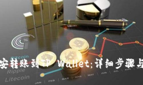 如何将币安转账到TP Wallet：详细步骤与注意事项