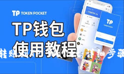 如何将币安转账到TP Wallet：详细步骤与注意事项