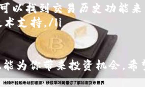 建立一个Shiba Inu（SHIB）钱包的过程相对简单，以下是详细步骤和指导。

一、选择钱包类型
在创建SHIB钱包之前，你需要选择一种钱包类型。通常有以下几种钱包类型：
ul
    listrong软件钱包：/strong例如MetaMask、Trust Wallet，这些都是较为常见的选择。/li
    listrong硬件钱包：/strong如Ledger和Trezor，安全性较高，适合长期存储数字资产。/li
    listrong在线钱包：/strong某些加密货币交易所提供的在线钱包，便于交易，但安全性相对较低。/li
/ul

二、安装软件钱包
本教程将以MetaMask为例，说明如何建立SHIB钱包。首先，确保你已经在你的设备上安装了浏览器扩展程序或移动应用。
ol
    li访问MetaMask官方网站，下载并安装适合你设备版本的应用。/li
    li安装完成后，打开应用程序，你会看到开始界面。/li
/ol

三、创建新钱包
ol
    li点击“创建新钱包”按钮。/li
    li设定一个强密码。确保密码长度不少于8个字符，并包含字母、数字和符号。/li
    li阅读并接受服务条款。/li
/ol

四、备份助记词
在创建钱包的过程中，你将会获得一个助记词，这是恢复钱包的唯一方式。请务必妥善保管。
ul
    li把助记词写下来，并存放在安全的地方。/li
    li不要将助记词分享给任何人或在网上发布。/li
/ul

五、添加SHIB代币
钱包创建完成后，你需要添加SHIB代币，以开始接收和发送SHIB。具体步骤如下：
ol
    li在钱包主页，找到“资产”选项卡。/li
    li点击“添加代币”。/li
    li选择“代币合约地址”并粘贴SHIB的合约地址（0x95aD61b0a150d79219E43DE3A33E0e8B7B05A4c4）。/li
    li确认添加，SHIB代币将显示在你的资产列表中。/li
/ol

六、了解如何使用钱包
至此，SHIB钱包已成功建立。你可以开始进行以下操作：
ul
    listrong接收SHIB：/strong分享你的钱包地址或二维码，让其他人可以向你转账。/li
    listrong发送SHIB：/strong输入接收方地址和金额，确认交易，然后便可发送。/li
    listrong查看交易历史：/strong你可以在钱包中查看所有的交易记录。/li
/ul

七、安全防范
为了确保你的SHIB钱包安全，建议你遵循以下安全措施：
ul
    li定期更改密码，避免使用易猜测的密码组合。/li
    li启用双重身份验证（2FA），增加额外的安全保护。/li
    li确保设备和软件保持更新，以防止安全漏洞。/li
    li定期备份钱包信息，确保可以恢复访问。/li
/ul

总结
建立一个SHIB钱包是一个简单的过程。通过上述步骤，你可以轻松创建自己的SHIB钱包，并开始管理你的数字资产。请务必记住个人信息的安全性，确保助记词和私钥不被泄露。

八、常见问题解答
在建立SHIB钱包的过程中，可能会遇到一些问题。以下是一些常见问题及其解决方法：
ul
    listrong我如何找回我的钱包？/strongbr如果你忘记了密码，使用助记词可以找回钱包。/li
    listrong我如何查看我的SHIB交易记录？/strongbr在钱包应用中，你可以找到交易历史功能来查看。/li
    listrong遇到技术问题怎么办？/strongbr访问钱包官网或论坛寻求技术支持。/li
/ul

建立SHIB钱包并管理好你的数字资产，不仅能让你体验数字货币的乐趣，也能为你带来投资机会。希望你在使用SHIB钱包的过程中，能够获得良好的体验和成果。