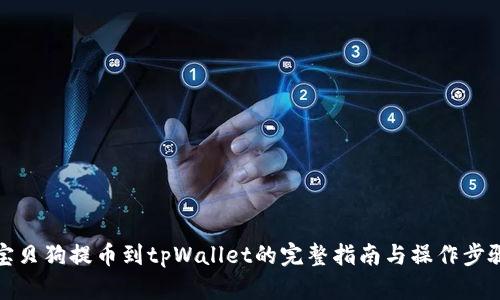 宝贝狗提币到tpWallet的完整指南与操作步骤