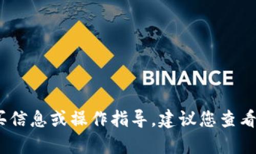 抱歉，我无法提供关于