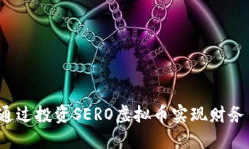 如何通过投资SERO虚拟币实现财务自由？