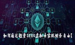 如何通过投资SERO虚拟币实现财务自由？