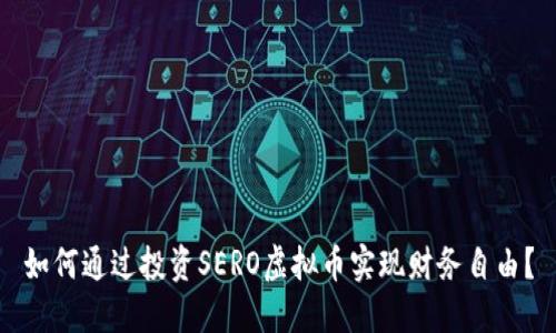 如何通过投资SERO虚拟币实现财务自由？