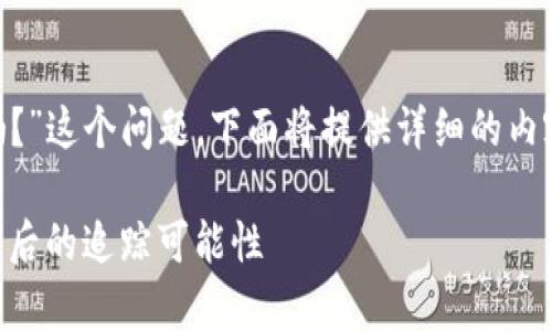 针对“tpWallet资金被盗能查出是谁吗？”这个问题，下面将提供详细的内容介绍，以及与之相关的关键词和格式。

如何安全使用tpWallet：探讨资金被盗后的追踪可能性