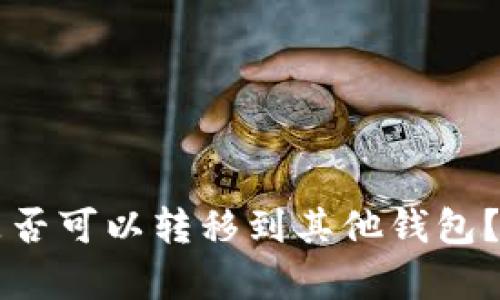 tpWallet空投是否可以转移到其他钱包？详解及操作指南