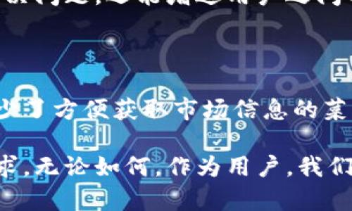 tpWallet首页为什么没有市场菜单

tpWallet是一个受到广泛关注的数字钱包平台。随着加密货币和区块链技术的迅猛发展，用户对钱包的需求日益增长。然而，一些用户在使用tpWallet时，发现其首页似乎缺少市场菜单。这一现象引发了许多用户的疑惑和讨论。

理解市场菜单的重要性

市场菜单通常是加密钱包用户十分关注的一个功能。它能够为用户提供实时的市场行情、价格波动、交易量等信息。通过市场菜单，用户可以方便地查看特定数字货币的表现，进而进行有针对性的投资决策。

没有市场菜单的首页可能让一些用户感到不便，尤其是那些习惯于随时获取市场信息的交易者。市场菜单的缺失可能使得用户在操作时，需要在其他页面之间来回切换，增加了使用的复杂性。

tpWallet首页缺少市场菜单的原因

那么，tpWallet为何选择在其首页不设置市场菜单呢？有以下几个可能的原因：

h41. 用户体验/h4

tpWallet可能考虑到了用户体验，首页，能更好地吸引新用户。过于复杂的界面可能让刚接触加密货币的新手感到困惑。通过将市场信息隐藏在其他选项里，tpWallet可能希望用户能够先熟悉其基本功能。

h42. 功能整合问题/h4

tpWallet可能正在进行功能整合。市场菜单可能与其他功能模块交叉，开发者可能正在努力为用户提供更加集成化的体验。在未来的版本中，市场信息可能会以其他形式呈现，而不是单独的菜单项。

h43. 不同用户的需求/h4

tpWallet的目标受众十分广泛。从初学者到专业交易者，每个用户的需求各不相同。没有市场菜单的设计，可能是为了让用户在操作上更具灵活性，用户可以根据自己的需求选择是否查看市场信息。

市场菜单的替代方案

尽管tpWallet的首页没有市场菜单，但用户仍有其他方式获取市场信息。以下是一些可行的替代方案：

h41. 第三方市场分析工具/h4

用户可以使用一些第三方的市场分析工具来获取实时的行情。这些工具通常提供详细的市场数据，用户可以在这些平台上进行深入分析。

h42. 社交媒体与讨论论坛/h4

社交媒体平台上有许多有关加密货币的社区，用户可以在这些论坛上交流信息，获取他人的投资建议和市场观点。

h43. 新闻网站/h4

许多加密货币新闻网站会定期发布市场分析和趋势预测，用户可以通过阅读这些文章获得市场动态。

如何在tpWallet获得最佳使用体验

虽然tpWallet首页缺少市场菜单，但用户可以通过以下几种方式来增强使用体验：

h41. 熟悉钱包的核心功能/h4

tpWallet提供了多种核心功能，如发送和接收数字货币、账户管理等。用户可以花一些时间熟悉这些功能，提升自己的使用效率。

h42. 关注更新与公告/h4

tpWallet的团队可能会定期更新软件并增加新功能。用户应保持关注官方公告，以获取最新的信息和功能。

h43. 与社区互动/h4

参与tpWallet的用户社区，与其他用户互动，可以获取有价值的使用建议和经验分享。这不仅能够帮助解决问题，还能增进用户之间的联系。

结论

tpWallet首页没有市场菜单可能是出于多方面的考虑，主要是为了提升用户体验和界面简洁性。尽管缺少了方便获取市场信息的菜单，用户仍有多种途径可以获取相关数据，并且可以通过熟悉钱包的核心功能来增强使用体验。

随着加密货币市场的不断发展，tpWallet可能会在未来考虑将市场菜单设置回来，以满足更多用户的需求。无论如何，作为用户，我们应学会适应不同平台的使用方式，选择适合自己的工具和资源，以便在数字货币的世界中做出最佳决策。