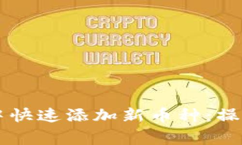 如何在tpWallet中快速添加新币种：操作步骤及注意事项