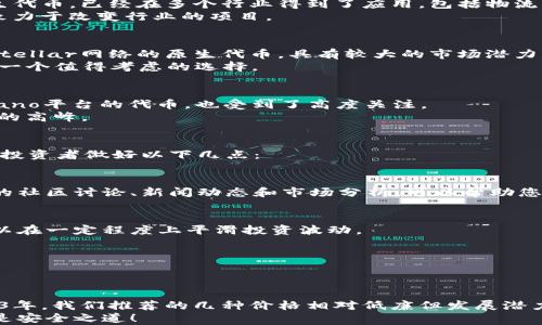 
jiaoti2023年值得关注的便宜虚拟币推荐，投资回报大揭秘/jiaoti

关键词
虚拟币, 便宜虚拟币, 加密货币, 投资推荐/guanjianci

引言
在当今这个数字经济快速发展的时代，虚拟币作为一种新兴的投资方式，吸引了越来越多的投资者的关注。尤其是一些便宜的虚拟币，其低门槛和高潜力，令许多投资者纷纷入局。然而，面对市场上的众多选择，哪些便宜虚拟币值得投资呢？本文将为你推荐几款有潜力的便宜虚拟币，帮助你在投资路上做好决策。

1. 什么是虚拟币？
虚拟币，也叫数字货币或加密货币，是以数字形式存在的货币。这类货币没有实物形态，依赖区块链等技术记录交易信息。比特币是最早和最知名的虚拟币，但如今已经有成千上万种不同的虚拟币出现。
每种虚拟币都有其独特的用途和特点。例如，某些虚拟币专注于提供快速的转账服务，而另一些则可能专注于支撑去中心化的应用程序或智能合约。因此，在选择投资对象时，投资者需要充分了解每种虚拟币的背景和发展潜力。

2. 为什么选择便宜虚拟币投资？
投资便宜虚拟币，有几个显著的优点。首先，便宜虚拟币的入门门槛较低，投资者可以以较小的资金量进行尝试。这使得新手投资者更加容易进入市场。其次，许多低价虚拟币有较大的涨幅潜力。历史上，许多现在知名的数字货币，最初的价格都非常低廉。在正确的时机投资，可以带来可观的回报。

3. 2023年便宜虚拟币推荐
以下是几种值得关注的便宜虚拟币。需要注意的是，投资虚拟币有风险。投资者应根据自身的风险承受能力做出理智的选择。

h43.1. Binance Coin (BNB)/h4
Binance Coin 是全球最大的加密货币交易所之一 Binance 的原生代币。BNB最初被设计用于支付交易手续费，但随着Binance生态系统的扩展，它的用途越来越广泛。例如，现在BNB可以用于支付旅游费用、在线购物等各种服务。
尽管BNB的价格相对较高，但考虑到其背后的强大支持以及持续增长的用户基础，BNB依然值得关注。如果您支持Binance的发展，投资BNB或许是一个明智的选择。

h43.2. VeChain (VET)/h4
VeChain 是一个专注于供应链管理的区块链平台。它的目的是通过区块链技术提高供应链的透明度和效率。VET作为VeChain的原生代币，已经在多个行业得到了应用，包括物流、食品安全等。
在2023年，随着区块链技术的进一步推广，VeChain有望迎来更大的发展机遇。投资VET不仅是在投资一种虚拟币，更是在支持一个致力于改变行业的项目。

h43.3. Stellar (XLM)/h4
Stellar 的目标是实现全球金融体系的普及与连接。其网络允许快速、低成本的跨境交易，非常适合缺乏银行服务的地区。XLM作为Stellar网络的原生代币，具有较大的市场潜力。
在2023年，随着越来越多的人意识到使用数字货币进行跨境支付的便利性，XLM的需求也将随之增加。对新投资者而言，XLM可能是一个值得考虑的选择。

h43.4. Cardano (ADA)/h4
Cardano 是一个支持智能合约的区块链平台。它以科学的方式进行开发和更新，吸引了众多开发者和投资者的兴趣。ADA作为Cardano平台的代币，也受到了高度关注。
Cardano的目标是创造一个更安全、更可扩展的区块链网络。2023年，随着区块链技术的应用越来越广泛，ADA的价值可能会迎来新的高峰。

4. 投资虚拟币的风险与建议
虽然便宜虚拟币的回报潜力吸引了很多投资者，但也伴随着一定的风险。市场波动性大，诈骗和技术失误也时有发生。在投资前，建议投资者做好以下几点：

h44.1. 进行充分的市场调研/h4
了解虚拟币的技术背景、团队、用户基础和市场需求等信息，确保自己做出的投资决策是基于充分的信息而非他人的推荐。查看相关的社区讨论、新闻动态和市场分析，可以帮助您判断该虚拟币的潜力。

h44.2. 分散投资风险/h4
投资者不应将所有资金压在单一虚拟币上。合理分散投资能降低风险，提高整体收益的机会。选择几种便宜虚拟币进行组合投资，可以在一定程度上平滑投资波动。

h44.3. 定期评估投资组合/h4
市场变化快速，投入后需要定期对投资组合进行评估。保持灵活性和对市场的敏感度，可以及时作出调整，保障投资收益。

结论
投资便宜虚拟币虽然潜藏机遇，也伴随着风险。然而，通过对市场的深入了解和理性的投资决策，投资者有机会收获可观的回报。2023年，我们推荐的几种价格相对低廉但发展潜力较大的虚拟币包括Binance Coin、VeChain、XLM和Cardano。
希望这些推荐能够帮助你在虚拟币投资的旅程中找到正确的方向。同时，请牢记：踏入虚拟货币市场前，了解市场和做好风险评估才是安全之道！