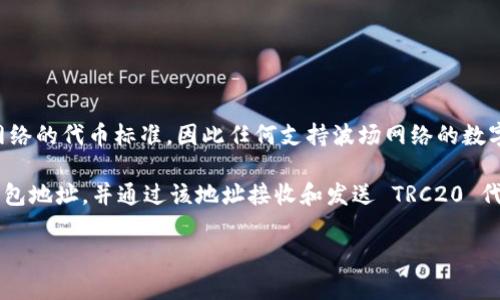 tpWallet 是一款支持多种区块链的数字钱包，包括 TRC20。TRC20 是基于波场（Tron）网络的代币标准，因此任何支持波场网络的数字钱包都应该能够处理 TRC20 代币。

在 tpWallet 中，用户可以轻松地管理 TRC20 代币。你可以在钱包内创建一个 Tron 钱包地址，并通过该地址接收和发送 TRC20 代币。此外，tpWallet 还提供了一些便捷的功能，如兑换、充提币等，用户可享受流畅的体验。

如果你对 tpWallet 或 TRC20 有更深入的问题，欢迎随时询问！