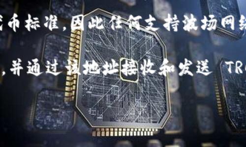 tpWallet 是一款支持多种区块链的数字钱包，包括 TRC20。TRC20 是基于波场（Tron）网络的代币标准，因此任何支持波场网络的数字钱包都应该能够处理 TRC20 代币。

在 tpWallet 中，用户可以轻松地管理 TRC20 代币。你可以在钱包内创建一个 Tron 钱包地址，并通过该地址接收和发送 TRC20 代币。此外，tpWallet 还提供了一些便捷的功能，如兑换、充提币等，用户可享受流畅的体验。

如果你对 tpWallet 或 TRC20 有更深入的问题，欢迎随时询问！