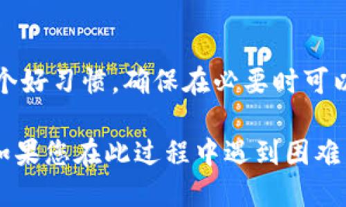 如果您忘记了tpWallet的密码，可以按照以下步骤尝试找回：

步骤一：检查备份
首先，查看您是否有备份的助记词或私钥。如果您曾经在创建钱包时记录下助记词或私钥，您可以使用这些信息恢复钱包。在tpWallet的主界面，选择“恢复钱包”选项，然后按提示输入助记词或私钥。

步骤二：使用钱包恢复功能
如果您没有备份助记词或者私钥，您将无法直接恢复密码。tpWallet通常不提供密码重置功能，这是为了保护用户的资产安全。如果您了解tpWallet的特性，您可能会知道密码是本地加密的，无法从服务器端恢复。

步骤三：联系技术支持
如果以上方法都不可行，您可以尝试联系tpWallet的官方支持团队。他们或许可以提供更多的建议和解决方案。请确保您提供必要的信息，如钱包地址等。

步骤四：增强未来安全
为了避免未来再次遇到类似问题，请务必在安全的地方保存助记词和私钥。定期备份也是一个好习惯，确保在必要时可以轻松恢复自己的数字资产。

总之，忘记密码可能是一个让人沮丧的情况，但只要采取适当的措施，仍可以寻找解决方案。如果您在此过程中遇到困难，请及时寻求支持。记住，保护好自己的加密资产是最为重要的。
