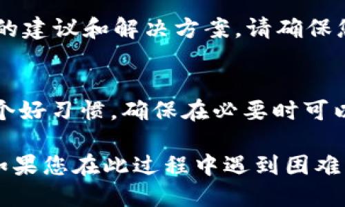 如果您忘记了tpWallet的密码，可以按照以下步骤尝试找回：

步骤一：检查备份
首先，查看您是否有备份的助记词或私钥。如果您曾经在创建钱包时记录下助记词或私钥，您可以使用这些信息恢复钱包。在tpWallet的主界面，选择“恢复钱包”选项，然后按提示输入助记词或私钥。

步骤二：使用钱包恢复功能
如果您没有备份助记词或者私钥，您将无法直接恢复密码。tpWallet通常不提供密码重置功能，这是为了保护用户的资产安全。如果您了解tpWallet的特性，您可能会知道密码是本地加密的，无法从服务器端恢复。

步骤三：联系技术支持
如果以上方法都不可行，您可以尝试联系tpWallet的官方支持团队。他们或许可以提供更多的建议和解决方案。请确保您提供必要的信息，如钱包地址等。

步骤四：增强未来安全
为了避免未来再次遇到类似问题，请务必在安全的地方保存助记词和私钥。定期备份也是一个好习惯，确保在必要时可以轻松恢复自己的数字资产。

总之，忘记密码可能是一个让人沮丧的情况，但只要采取适当的措施，仍可以寻找解决方案。如果您在此过程中遇到困难，请及时寻求支持。记住，保护好自己的加密资产是最为重要的。