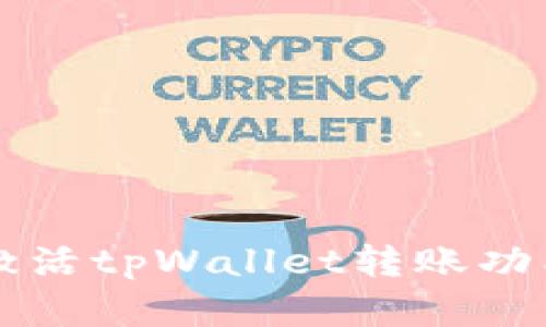 全面指南：如何激活tpWallet转账功能，快速实现交易