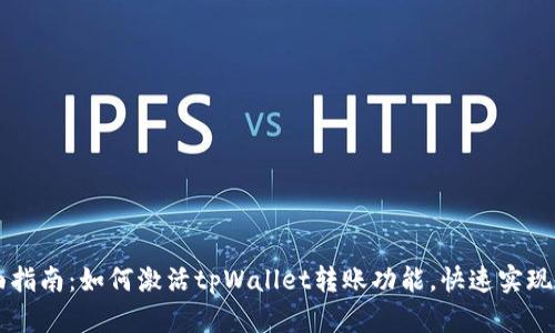 全面指南：如何激活tpWallet转账功能，快速实现交易