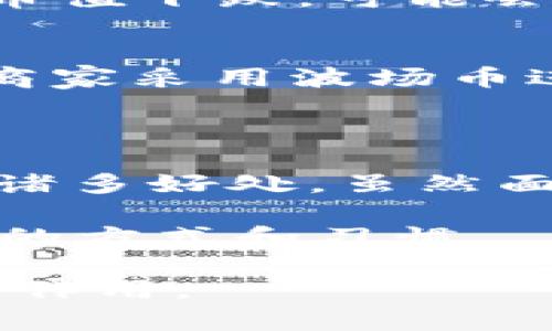    深入探讨区块链波场币（TRX币）与实际商品的融合与应用  / 

 guanjianci  区块链,波场币,TRX,实际商品  /guanjianci 

引言
在数字化时代，区块链技术正以其独特的去中心化特性而受到关注。波场币（TRX币）作为其中的一员，越来越多地被视为连接虚拟世界和现实商品的桥梁。在这篇文章中，我们将深入探讨波场币及其在实际商品交易中的应用，分析其潜在的商业价值，以及未来发展趋势。

什么是波场币（TRX币）？
波场币，简称TRX，是波场网络（Tron Network）推出的一种数字货币。该网络旨在构建去中心化的娱乐内容生态系统。波场币不仅可以在平台内用于交易和激励内容创作者，还可能用于购买实际商品，其灵活性和多样性让其备受关注。

波场币的技术基础
波场币建立在区块链技术之上，具有透明、安全和不可篡改的特性。这些特点使得用户能够放心进行交易。同时，波场网络采用了分布式存储和智能合约技术。这为实现复杂的交易提供了支持，进一步推动了其在实际商品领域的应用。

波场币与实际商品的融合
传统的电商模式通常依赖于中心化平台，例如亚马逊或淘宝。顾客在这些平台上进行购物，支付使用的是法定货币。这一模式在快速发展，但也面临许多问题，例如较高的交易费用、信息泄露和用户隐私的问题。
波场币的引入为解决这些问题提供了可能。例如，消费者可以使用TRX币直接购买产品，省去中介费用。此外，区块链技术的透明性确保了每一笔交易的可追溯性，这对于提高用户信任度至关重要。

波场币如何促进电商发展
波场币的支付功能可以提升电商平台的交易效率。许多商家已经开始接受波场币作为支付手段。这种方式对于小型商家尤为重要。相比使用法定货币，波场币的交易成本更低，且跨国支付无需考虑汇率问题。
例如，一家小型电商企业可以通过接受波场币，拓展国际市场，吸引全球的消费者。通过这种方式，他们不仅能够节省成本，还能提升品牌知名度。

波场币的案例研究
让我们来看几个波场币应用的实际案例。某些在线游戏开始接受TRX币购买虚拟物品。这种做法不仅帮助开发者增加了收入，同时也让消费者享受到了更为便捷的购物体验。
此外，某些零售商也在其平台中集成了波场币的支付方式。消费者可以使用TRX币在线购买衣物、电子产品，甚至是日常用品。这一转变不仅提升了购物的灵活性，也为商家开辟了新的收入来源。

波场币的优势与挑战
尽管波场币在实际商品交易中有诸多优势，但也面临挑战。一方面，波场币的使用仍然不够普及。很多消费者对数字货币的了解有限，因此在支付过程中可能感到困惑。
另一方面，由于市场的不稳定性，TRX币的价格波动较大。这可能会给商家带来经营风险。例如，如果一个商家在价格高峰期接受了TRX币作为支付，随后币值下跌，可能会导致损失。

未来的发展趋势
尽管面临挑战，波场币与实际商品的结合前景依然广阔。随着区块链技术的不断发展，TRX币有潜力在更多领域中得到应用。未来，我们可能会看到更多商家采用波场币进行支付，甚至出现以TRX币计价的商品。
同时，消费者对数字货币的认知将逐渐提升。随着教育和宣传的加强，更多的人将认识到波场币的价值和用途，进一步推动其在实际商品交易中的应用。

结论
作为一种创新的数字货币，波场币（TRX币）在实际商品交易中的应用潜力巨大。其去中心化特性、降低的交易成本和透明性无疑为商家和消费者带来了诸多好处。虽然面临一些挑战，但随着技术的发展和市场的成熟，波场币的未来充满希望。企业和投资者应积极探索这一新领域，以便在快速变化的市场中占据优势地位。

总结来说，波场币不仅是虚拟货币的代表，更是连接金融与现实商品的纽带。在未来的电商领域，波场币或许会成为一种主流的支付方式，改变我们购物的方式和习惯。

这篇文章提供了对波场币与实际商品融合的深入分析，希望能够给读者带来新的思考与启示。通过不断探索与创新，波场币将在数字经济中发挥的更大作用。