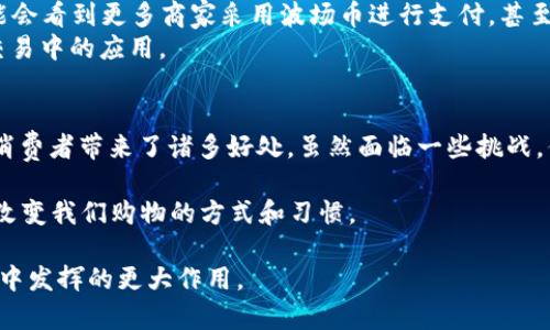    深入探讨区块链波场币（TRX币）与实际商品的融合与应用  / 

 guanjianci  区块链,波场币,TRX,实际商品  /guanjianci 

引言
在数字化时代，区块链技术正以其独特的去中心化特性而受到关注。波场币（TRX币）作为其中的一员，越来越多地被视为连接虚拟世界和现实商品的桥梁。在这篇文章中，我们将深入探讨波场币及其在实际商品交易中的应用，分析其潜在的商业价值，以及未来发展趋势。

什么是波场币（TRX币）？
波场币，简称TRX，是波场网络（Tron Network）推出的一种数字货币。该网络旨在构建去中心化的娱乐内容生态系统。波场币不仅可以在平台内用于交易和激励内容创作者，还可能用于购买实际商品，其灵活性和多样性让其备受关注。

波场币的技术基础
波场币建立在区块链技术之上，具有透明、安全和不可篡改的特性。这些特点使得用户能够放心进行交易。同时，波场网络采用了分布式存储和智能合约技术。这为实现复杂的交易提供了支持，进一步推动了其在实际商品领域的应用。

波场币与实际商品的融合
传统的电商模式通常依赖于中心化平台，例如亚马逊或淘宝。顾客在这些平台上进行购物，支付使用的是法定货币。这一模式在快速发展，但也面临许多问题，例如较高的交易费用、信息泄露和用户隐私的问题。
波场币的引入为解决这些问题提供了可能。例如，消费者可以使用TRX币直接购买产品，省去中介费用。此外，区块链技术的透明性确保了每一笔交易的可追溯性，这对于提高用户信任度至关重要。

波场币如何促进电商发展
波场币的支付功能可以提升电商平台的交易效率。许多商家已经开始接受波场币作为支付手段。这种方式对于小型商家尤为重要。相比使用法定货币，波场币的交易成本更低，且跨国支付无需考虑汇率问题。
例如，一家小型电商企业可以通过接受波场币，拓展国际市场，吸引全球的消费者。通过这种方式，他们不仅能够节省成本，还能提升品牌知名度。

波场币的案例研究
让我们来看几个波场币应用的实际案例。某些在线游戏开始接受TRX币购买虚拟物品。这种做法不仅帮助开发者增加了收入，同时也让消费者享受到了更为便捷的购物体验。
此外，某些零售商也在其平台中集成了波场币的支付方式。消费者可以使用TRX币在线购买衣物、电子产品，甚至是日常用品。这一转变不仅提升了购物的灵活性，也为商家开辟了新的收入来源。

波场币的优势与挑战
尽管波场币在实际商品交易中有诸多优势，但也面临挑战。一方面，波场币的使用仍然不够普及。很多消费者对数字货币的了解有限，因此在支付过程中可能感到困惑。
另一方面，由于市场的不稳定性，TRX币的价格波动较大。这可能会给商家带来经营风险。例如，如果一个商家在价格高峰期接受了TRX币作为支付，随后币值下跌，可能会导致损失。

未来的发展趋势
尽管面临挑战，波场币与实际商品的结合前景依然广阔。随着区块链技术的不断发展，TRX币有潜力在更多领域中得到应用。未来，我们可能会看到更多商家采用波场币进行支付，甚至出现以TRX币计价的商品。
同时，消费者对数字货币的认知将逐渐提升。随着教育和宣传的加强，更多的人将认识到波场币的价值和用途，进一步推动其在实际商品交易中的应用。

结论
作为一种创新的数字货币，波场币（TRX币）在实际商品交易中的应用潜力巨大。其去中心化特性、降低的交易成本和透明性无疑为商家和消费者带来了诸多好处。虽然面临一些挑战，但随着技术的发展和市场的成熟，波场币的未来充满希望。企业和投资者应积极探索这一新领域，以便在快速变化的市场中占据优势地位。

总结来说，波场币不仅是虚拟货币的代表，更是连接金融与现实商品的纽带。在未来的电商领域，波场币或许会成为一种主流的支付方式，改变我们购物的方式和习惯。

这篇文章提供了对波场币与实际商品融合的深入分析，希望能够给读者带来新的思考与启示。通过不断探索与创新，波场币将在数字经济中发挥的更大作用。