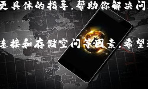 苹果手机是否能够下载 tpWallet 取决于多个因素。首先，你需要确认你的苹果手机是否满足安装该应用的基本要求。tpWallet 是一个专为加密货币和区块链资产服务的钱包应用，通常在 App Store 上提供。以下是一些可以帮助你解决问题的步骤和考虑因素：

1. 检查设备兼容性
确保你的苹果手机运行的是最新的操作系统。tpWallet 可能需要特定版本的 iOS 才能正常安装。如果你的设备太旧，可能无法下载最新版本。

2. App Store 的地区限制
有些应用程序可能在特定地区的 App Store 中不可用。你需要检查你的 Apple ID 所在地区是否支持 tpWallet。如果不支持，你可以考虑更改 App Store 的地区设置，但请注意，切换地区可能会影响你当前的应用和服务。

3. 网络连接问题
确保你的手机连接到稳定的网络。下载应用程序需要良好的网络连接。如果网络不稳定，下载可能会失败。尝试切换 Wi-Fi 和移动数据，看是否能够解决问题。

4. 清理存储空间
如果你的手机存储空间不足，可能会影响应用下载。检查你的手机存储情况，确保有足够的空间来安装 tpWallet。如果需要，删除一些不常用的应用或文件来释放空间。

5. 直接联系支持团队
如果你尝试了以上步骤但仍然无法下载 tpWallet，可以联系 tpWallet 的客户支持团队以获得帮助。他们可以提供更具体的指导，帮助你解决问题。

总结
虽然苹果手机通常能够下载 tpWallet，但仍然可能遇到一些问题。如果你无法下载，检查设备兼容性、地区限制、网络连接和存储空间等因素。希望这些信息能帮助你顺利下载并使用 tpWallet。

如有更多问题，欢迎随时询问！