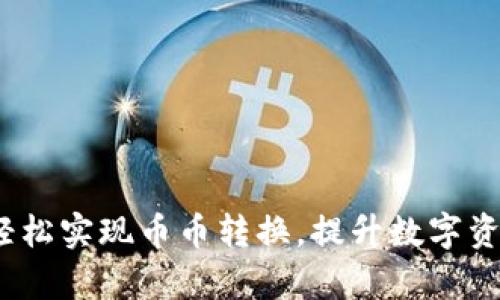 tpWallet：轻松实现币币转换，提升数字资产管理效率