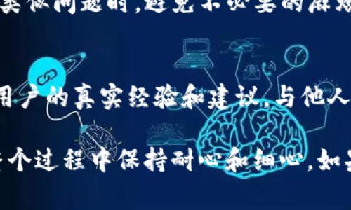 在使用tpWallet（通常是加密货币钱包）时，有时可能会遇到需要找回数据的情况。如果你不小心丢失了数据，或者你的钱包因某种原因无法访问，以下是一些找回数据的基本步骤和建议。

1. 检查备份
许多钱包都提供备份功能。首先，检查你是否有在使用tpWallet时备份的钱包文件。备份文件通常是在你第一次创建钱包时生成的。找到这个文件，并按照应用程序的提示进行恢复。

2. 使用助记词恢复
tpWallet可能提供助记词（通常是12-24个单词）用于恢复钱包。如果你在创建钱包时记录了这些助记词，可以通过选择恢复钱包的选项来输入这些单词，从而找回你的数据。

3. 联系客户支持
如果你的数据找不回来，联系tpWallet的客户支持团队也是一个不错的选择。提供尽可能多的详细信息，比如你的账号、你所面临的问题等。专业的支持团队可能会帮助你找回数据。

4. 检查区块链的交易记录
如果你的钱包地址仍然可以访问，你可以在区块链浏览器上查看你以前的交易记录。即使你的应用程序无法访问数据，区块链上的数据仍然存在，并且可以通过钱包地址查看。确保你将地址复制正确。

5. 安全措施
在尝试找回数据的过程中，务必保持数据的安全。避免在不安全的网络上进行恢复操作，确保你使用的设备没有恶意软件。同时，永远不要随意分享你的助记词或私钥。

6. 定期备份和更新
未来，为了避免数据丢失，要定期备份钱包数据，并进行软件更新。这将帮助你在面临类似问题时，避免不必要的麻烦。

7. 学习和知识分享
了解tpWallet的功能和常见问题是非常重要的。浏览相关论坛、社区和知识库，获取用户的真实经验和建议。与他人交流，分享经验，可以帮助你更好地使用这个钱包，以及了解如何有效地找回数据。

以上步骤是关于如何找回tpWallet数据的基本指南。每一步都至关重要，确保你在整个过程中保持耐心和细心。如果你在这个过程中遇到困难，不要犹豫，寻求专业的帮助或者询问有经验的用户。