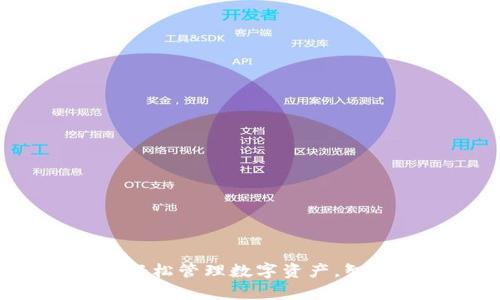 下载tpWallet钱包：轻松管理数字资产，智能交易带来丰厚收益