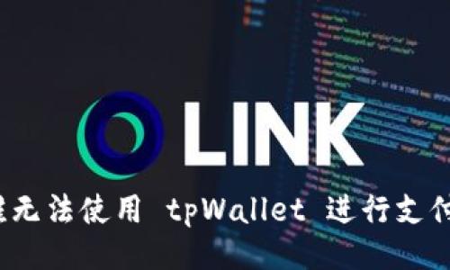 谁无法使用 tpWallet 进行支付？