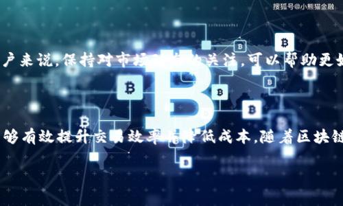   如何在tpWallet中HT矿工费以提高交易效率 / 
 guanjianci tpWallet, HT矿工费, 交易效率, 区块链技术 /guanjianci 

引言

在当今的数字货币时代，交易的效率和成本成为了每位投资者关注的焦点。对于使用tpWallet的钱包用户来说，理解和HT矿工费，是确保交易顺利完成的关键因素。HT（Huobi Token）作为火币交易所的原生代币，在其生态系统中扮演着重要角色。

1. 什么是HT矿工费？

HT矿工费指的是在进行HT交易时，需要支付给矿工的费用。矿工是负责确认和记录交易的网络节点。每笔交易都需要矿工的确认，而支付的矿工费则是对于他们工作的补偿。费用的高低直接影响到账户交易的速度。

2. 为什么矿工费用会波动？

矿工费用的浮动与多种因素有关，主要包括：
ul
    li网络拥堵：当网络交易量剧增时，矿工会优先确认支付高费用的交易，导致费用上升。/li
    li市场需求：若大量用户同时交易，供应不足造成的竞价会推高费用。/li
    li矿工的算力：矿工网络的算力越高，交易确认的速度就越快，相应的矿工费可能下降。/li
/ul

3. 如何在tpWallet中查看和设置HT矿工费？

在tpWallet中，用户可以方便地查看并设置HT矿工费。首先，打开tpWallet应用，进入“交易”选项。在输入交易信息后，系统会自动提供建议的矿工费。但用户也可以手动调整矿工费，以满足自己的需求。

4. HT矿工费的策略

为了获取更优的交易体验，以下策略可以帮助用户有效降低HT矿工费：

h44.1 选择合适的交易时间/h4
观察网络交易的高峰期。尽量避开交易高峰期，在网络较空闲的时候进行交易，可以有效降低矿工费。

h44.2 动态调整矿工费/h4
tpWallet支持动态调整矿工费。用户可以根据实时网络情况，适时提高或降低费用，以适应不同的交易环境。

h44.3 使用手续费预测工具/h4
很多在线工具可以预测未来的矿工费。在tpWallet交易前，可以使用这些工具进行初步分析，预测最佳手续费水平。

5. HT矿工费的影响因素

HT矿工费不仅与市场供需相关，它还受到以下因素影响：
ul
    li区块大小：每个区块能容纳的交易数量有限，区块满了就需要更高的费用来获得确认。/li
    li网络交易速度：快速确认的交易需要支付更高的矿工费以吸引矿工优先处理。/li
    li到期交易：某些交易由于限时需求，会导致矿工费上涨。/li
/ul

6. 实际案例分析

为了更好地理解HT矿工费的作用，以下是几个实际案例分析：

h4案例一：普通交易/h4
用户在网络较为空闲的时间，按照推荐的矿工费进行交易，成功在较短时间内完成，费用保持在较低水平。

h4案例二：高峰交易/h4
在网络拥堵高峰期，用户试图以低矿工费进行交易，结果导致交易长时间未被确认。最终用户调整费用，才顺利完成交易。

7. tpWallet的其他费用

除了HT矿工费，tpWallet在交易过程中还可能收取其他费用，例如：
ul
    li平台交易手续费：tpWallet自身可能收取的交易手续费。/li
    li提现手续费：将HT或其他数字货币提现至外部钱包时，可能会涉及提现手续费。/li
/ul

8. 未来趋势

随着区块链技术的持续发展和应用，HT的交易将会更加便捷，矿工费结构可能也会随之更新。对于用户来说，保持对市场动态的关注，可以帮助更好地把握交易时机。

结论

在tpWallet中，理解和HT矿工费是一项重要的技能。通过合理调整矿工费用和选择交易时机，用户能够有效提升交易效率并降低成本。随着区块链和数字货币市场的不断演变，保持灵活应变的能力，将是每位投资者在未来获得成功的关键。

希望上述信息能帮助读者更好地了解tpWallet的HT矿工费及其策略，从而实现更好的投资体验！
