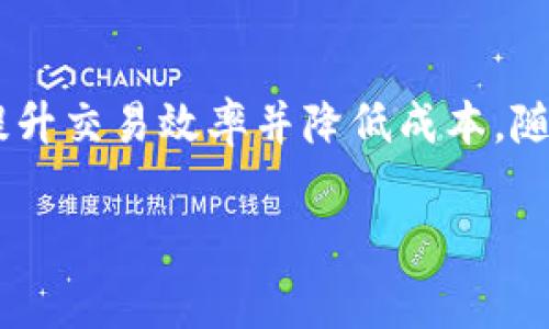   如何在tpWallet中HT矿工费以提高交易效率 / 
 guanjianci tpWallet, HT矿工费, 交易效率, 区块链技术 /guanjianci 

引言

在当今的数字货币时代，交易的效率和成本成为了每位投资者关注的焦点。对于使用tpWallet的钱包用户来说，理解和HT矿工费，是确保交易顺利完成的关键因素。HT（Huobi Token）作为火币交易所的原生代币，在其生态系统中扮演着重要角色。

1. 什么是HT矿工费？

HT矿工费指的是在进行HT交易时，需要支付给矿工的费用。矿工是负责确认和记录交易的网络节点。每笔交易都需要矿工的确认，而支付的矿工费则是对于他们工作的补偿。费用的高低直接影响到账户交易的速度。

2. 为什么矿工费用会波动？

矿工费用的浮动与多种因素有关，主要包括：
ul
    li网络拥堵：当网络交易量剧增时，矿工会优先确认支付高费用的交易，导致费用上升。/li
    li市场需求：若大量用户同时交易，供应不足造成的竞价会推高费用。/li
    li矿工的算力：矿工网络的算力越高，交易确认的速度就越快，相应的矿工费可能下降。/li
/ul

3. 如何在tpWallet中查看和设置HT矿工费？

在tpWallet中，用户可以方便地查看并设置HT矿工费。首先，打开tpWallet应用，进入“交易”选项。在输入交易信息后，系统会自动提供建议的矿工费。但用户也可以手动调整矿工费，以满足自己的需求。

4. HT矿工费的策略

为了获取更优的交易体验，以下策略可以帮助用户有效降低HT矿工费：

h44.1 选择合适的交易时间/h4
观察网络交易的高峰期。尽量避开交易高峰期，在网络较空闲的时候进行交易，可以有效降低矿工费。

h44.2 动态调整矿工费/h4
tpWallet支持动态调整矿工费。用户可以根据实时网络情况，适时提高或降低费用，以适应不同的交易环境。

h44.3 使用手续费预测工具/h4
很多在线工具可以预测未来的矿工费。在tpWallet交易前，可以使用这些工具进行初步分析，预测最佳手续费水平。

5. HT矿工费的影响因素

HT矿工费不仅与市场供需相关，它还受到以下因素影响：
ul
    li区块大小：每个区块能容纳的交易数量有限，区块满了就需要更高的费用来获得确认。/li
    li网络交易速度：快速确认的交易需要支付更高的矿工费以吸引矿工优先处理。/li
    li到期交易：某些交易由于限时需求，会导致矿工费上涨。/li
/ul

6. 实际案例分析

为了更好地理解HT矿工费的作用，以下是几个实际案例分析：

h4案例一：普通交易/h4
用户在网络较为空闲的时间，按照推荐的矿工费进行交易，成功在较短时间内完成，费用保持在较低水平。

h4案例二：高峰交易/h4
在网络拥堵高峰期，用户试图以低矿工费进行交易，结果导致交易长时间未被确认。最终用户调整费用，才顺利完成交易。

7. tpWallet的其他费用

除了HT矿工费，tpWallet在交易过程中还可能收取其他费用，例如：
ul
    li平台交易手续费：tpWallet自身可能收取的交易手续费。/li
    li提现手续费：将HT或其他数字货币提现至外部钱包时，可能会涉及提现手续费。/li
/ul

8. 未来趋势

随着区块链技术的持续发展和应用，HT的交易将会更加便捷，矿工费结构可能也会随之更新。对于用户来说，保持对市场动态的关注，可以帮助更好地把握交易时机。

结论

在tpWallet中，理解和HT矿工费是一项重要的技能。通过合理调整矿工费用和选择交易时机，用户能够有效提升交易效率并降低成本。随着区块链和数字货币市场的不断演变，保持灵活应变的能力，将是每位投资者在未来获得成功的关键。

希望上述信息能帮助读者更好地了解tpWallet的HT矿工费及其策略，从而实现更好的投资体验！