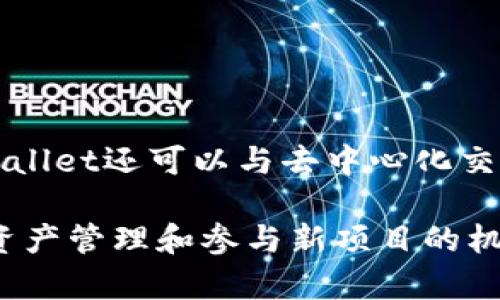 IDO（Initial DEX Offering）和TP Wallet是两种不同的概念，虽然它们在区块链和加密货币领域中有一定的关联，但并不相同。

### IDO（Initial DEX Offering）
IDO是一种通过去中心化交易所（DEX）进行的首次代币发行。项目团队可以在DEX上直接向公众出售他们的新代币。IDO相较于传统的ICO（首次代币发行）具有更高的透明度和去中心化特性，因为它通常在区块链上运行，用户可以直接参与，无需依赖中心化的中介。

#### IDO的主要特点：
1. **去中心化**：IDOs通常在去中心化的平台上进行，没有中介参与。
2. **即时流动性**：一旦代币发行，用户可以迅速在市场上交易这些代币。
3. **较低的门槛**：普通用户可以以较低的成本参与项目，而不必一定投资巨额资金。

### TP Wallet
TP Wallet是一个专门用于管理数字资产的加密货币钱包。它允许用户安全地存储、发送和接收多种加密货币及其代币。TP Wallet还提供了与去中心化应用（DApp）的交互功能。

#### TP Wallet的主要特点：
1. **多功能性**：用户可以存储不同类型的数字资产，包括主流加密货币。
2. **安全性**：钱包通常提供多重安全措施，保护用户的私钥和数字资产。
3. **用户友好**：界面设计通常较为简单，适合各级用户使用。

### IDO与TP Wallet的关系
TP Wallet可能支持参与某些以IDO形式发行的代币。比如，用户可以在TP Wallet中存储通过IDO购买的代币。此外，TP Wallet还可以与去中心化交易所相连，使用户能够直接通过钱包参与IDO。

总结来说，虽然IDO和TP Wallet在加密货币生态系统中是独立的概念，但它们可以互相补充并为用户提供更方便的数字资产管理和参与新项目的机会。希望这个解释能够帮助你理解这两个术语的区别和联系！如果你有更多具体问题或者想深入了解某个方面，请告诉我！
