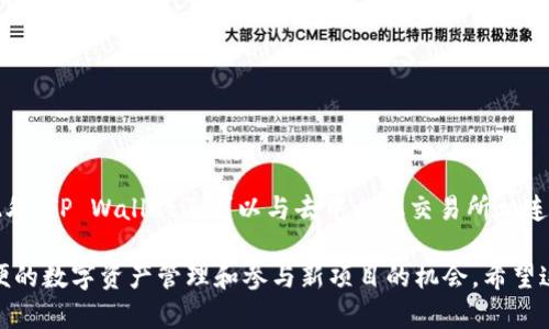 IDO（Initial DEX Offering）和TP Wallet是两种不同的概念，虽然它们在区块链和加密货币领域中有一定的关联，但并不相同。

### IDO（Initial DEX Offering）
IDO是一种通过去中心化交易所（DEX）进行的首次代币发行。项目团队可以在DEX上直接向公众出售他们的新代币。IDO相较于传统的ICO（首次代币发行）具有更高的透明度和去中心化特性，因为它通常在区块链上运行，用户可以直接参与，无需依赖中心化的中介。

#### IDO的主要特点：
1. **去中心化**：IDOs通常在去中心化的平台上进行，没有中介参与。
2. **即时流动性**：一旦代币发行，用户可以迅速在市场上交易这些代币。
3. **较低的门槛**：普通用户可以以较低的成本参与项目，而不必一定投资巨额资金。

### TP Wallet
TP Wallet是一个专门用于管理数字资产的加密货币钱包。它允许用户安全地存储、发送和接收多种加密货币及其代币。TP Wallet还提供了与去中心化应用（DApp）的交互功能。

#### TP Wallet的主要特点：
1. **多功能性**：用户可以存储不同类型的数字资产，包括主流加密货币。
2. **安全性**：钱包通常提供多重安全措施，保护用户的私钥和数字资产。
3. **用户友好**：界面设计通常较为简单，适合各级用户使用。

### IDO与TP Wallet的关系
TP Wallet可能支持参与某些以IDO形式发行的代币。比如，用户可以在TP Wallet中存储通过IDO购买的代币。此外，TP Wallet还可以与去中心化交易所相连，使用户能够直接通过钱包参与IDO。

总结来说，虽然IDO和TP Wallet在加密货币生态系统中是独立的概念，但它们可以互相补充并为用户提供更方便的数字资产管理和参与新项目的机会。希望这个解释能够帮助你理解这两个术语的区别和联系！如果你有更多具体问题或者想深入了解某个方面，请告诉我！