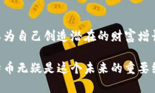   揭秘区块链比特币减半日的投资机会与潜在成果 / 

 guanjianci 区块链, 比特币, 减半日, 投资机会 /guanjianci 

引言
在金融科技迅速发展的时代，区块链技术以及它的应用比特币占据了市场的风头。比特币减半日则是每四年发生一次的重大事件，影响深远，吸引众多投资者的关注。本文将探讨比特币减半日的意义，投资机会，以及它所带来的具体成果。

什么是比特币减半日？
比特币减半日是指比特币网络中对新生成比特币的奖励减半的事件。自2009年比特币问世以来，每210,000个区块产生的奖励都会减少一半。最初，每个区块的奖励为50个比特币，而经过三次减半后，现在的奖励为6.25个比特币。这个过程将继续持续，直到最后一个比特币被挖出来。

比特币减半日的历史
自比特币诞生以来，已发生了三次减半：第一次发生在2012年，奖励从50个减至25个；第二次发生在2016年，奖励从25个减至12.5个；而最新一次是在2020年，将奖励减少到6.25个。每一次减半不仅影响投资者的心理，更推动了比特币价格的上涨。

减半对比特币价格的影响
历史上，比特币的每次减半都伴随着随后的价格上涨。由于减少的新比特币数量，市场上的供给减少，需求保持不变或增加，从而可能导致价格上升。例如，在2016年的减半后，比特币在一年内价格上涨了近20倍。

投资机会与策略
了解比特币减半日及其市场动态后，投资者可以通过多种策略把握这一机会。首先，长期投资是一个较为稳妥的方法。随着减半日临近，许多投资者可能会涌入市场，这会在短期内推高价格。
其次，短线交易者可以通过技术分析把握买入和卖出的时机。重视价格图表和市场情绪，使用指标和图形预测价格走势也是一个有效的策略。
最后，分散投资是应对市场波动的一种方法。通过将资金分散到不同的加密货币项目，可以降低风险并提高整体收益。

减半日的文化和社会影响
比特币不仅仅是一种数字货币，它也是一个全球性现象。减半日的到来引发了很多讨论，包括关于金融自由和去中心化的想法。一些人认为，比特币能够为全球数亿人提供无银行账户的金融服务。
此外，随着区块链技术的不断发展，比特币还可能促进其他项目的开发，推动社会的进步。从文化层面来看，减半日提醒人们关注金融知识的普及和教育的重要性。

结论
比特币减半日是一个值得关注的重大事件。它不仅影响市场价格，也带来了丰富的投资机会。通过深入理解这一机制，投资者可以为自己创造潜在的财富增长。在这个数字货币飞速发展的时代，掌握相关知识才是应对市场变化的关键。

无论你是新手还是资深投资者，关注比特币减半日将帮助你把握市场动态，实现更高的投资收益。区块链的未来充满可能，而比特币无疑是这个未来的重要组成部分。