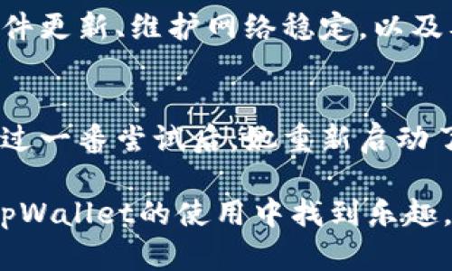   解决tpWallet节点出错的有效方法与策略 / 
 guanjianci tpWallet, 节点出错, 解决方案, 加密货币 /guanjianci 

引言
在使用tpWallet进行加密货币交易或管理资产时，节点出错的情况偶尔会发生。这不仅会影响用户的交易体验，更可能导致在关键时刻无法访问资产。理解这些问题产生的原因，以及如何有效地解决它们，对于每位tpWallet用户来说至关重要。

tpWallet的基本概述
tpWallet是一款广受欢迎的加密货币钱包。它支持多种币种，提供便捷的资产管理与交易功能。用户可以通过它来存储、发送和接收数字货币。尽管它的功能强大，但在使用过程中，节点出错的问题常常会让用户感到困惑。

节点出错的原因分析
节点出错的情况可能由于多种原因引起，以下是一些常见的原因：
ul
    listrong网络连接问题：/strong如果您的网络连接不稳定，可能会导致钱包无法与节点进行正常通信。/li
    listrong节点维护或故障：/strong有时，节点由于维护或故障会暂时离线，导致用户无法正常访问。/li
    listrong软件版本过旧：/strongtpWallet的软件需要定期更新。使用过时版本可能会影响功能和安全性。/li
    listrong节点配置错误：/strong如果手动配置节点，设置错误会导致钱包无法连接到正确的节点。/li
/ul

如何诊断节点出错的问题
首先，确认问题的具体表现。例如，您可能会收到错误提示，或者钱包功能不正常。接下来，检查网络连接是否正常，以及设备的网络状态。通过多次尝试连接，您可以确定是网络问题还是钱包自身的问题。
您还可以访问tpWallet的官方网站或社交媒体，看看是否有其他用户报告类似问题。这将帮助您了解问题是否普遍存在。

解决方案一：检查网络连接
如果确定网络连接出现问题，首先重新启动您的路由器或调制解调器。如果使用Wi-Fi，考虑连接到一个信号更强的网络。同时，确保没有任何防火墙或安全软件阻止tpWallet的连接。

解决方案二：更新tpWallet应用程序
确保您的tpWallet应用程序是最新版本。打开应用程序商店，检查是否有更新可用。如果有，请及时更新。更新通常会修复已知的错误，并改善应用性能。

解决方案三：重新启动应用程序
有时，简单的重启可以解决许多问题。关闭tpWallet应用程序，然后再重新打开。重新启动后，观察节点是否能够正常连接。

解决方案四：切换节点设置
如果您手动设置了节点，可以尝试更换节点。通常，tpWallet会提供推荐的节点信息。检查是否有稳定的推荐节点，然后在钱包设置中进行切换。

解决方案五：联系技术支持
如果经过上述步骤仍然无法解决问题，建议联系tpWallet的技术支持团队。他们拥有更多的技术资源和经验，能够帮助您诊断并解决问题。

预防措施
为了避免未来再次发生节点出错的问题，您可以采取以下预防措施：
ul
    listrong定期更新：/strong保持钱包软件和操作系统的最新状态，以确保最佳性能和安全性。/li
    listrong备份钱包：/strong定期备份您的钱包信息，以防丢失重要数据。/li
    listrong保持网络稳定：/strong选择一个稳定可靠的网络，避免频繁更换网络环境。/li
    listrong了解社区动态：/strong关注tpWallet的社交媒体和社区论坛，获取最新资讯和问题解决方案。/li
/ul

总结
节点出错的问题可能会给tpWallet用户带来诸多困扰，但通过认真分析原因，采取适当的解决措施，绝大部分问题均可得到解决。保持软件更新、维护网络稳定，以及及时寻求技术支持，都是有效的预防策略。希望每位用户都能顺利、安全地管理他们的数字资产。 

个人化的故事分享
许多tpWallet用户在使用过程中遇到过节点出错的情况。比如一位用户在一次重要的交易中，突然无法连接到钱包，感到十分慌张。在经过一番尝试后，她重新启动了应用程序，最终顺利完成了交易。这位用户深刻认识到，技术问题有时就藏在我们身边的小细节中，往往只需要冷静应对，便能迎刃而解。

每个用户的体验都是独一无二的。分享自己的故事不仅能帮助他人，也能让自己在这个加密货币的世界里更有存在感。希望大家都能在tpWallet的使用中找到乐趣，且不要轻易放弃。